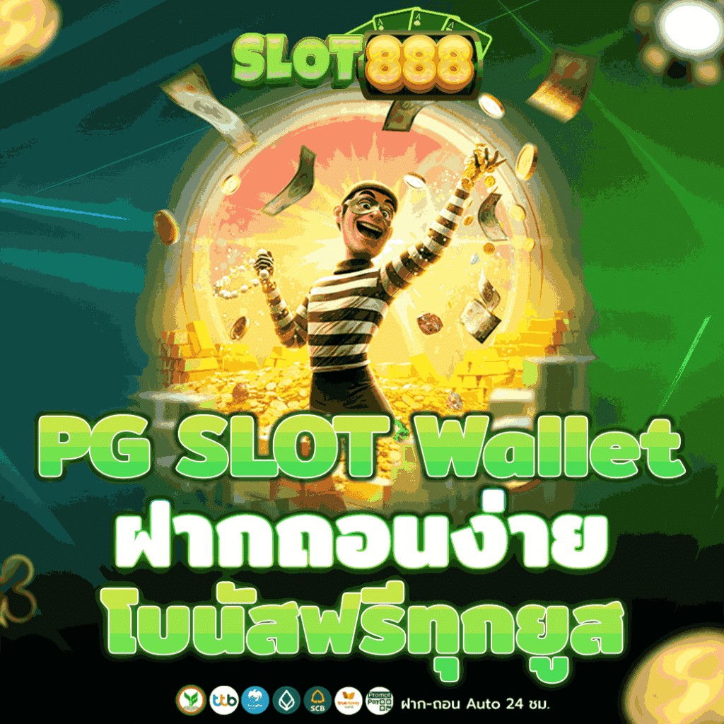 PG SLOT Wallet ฝากถอนง่าย โบนัสฟรีทุกยูส