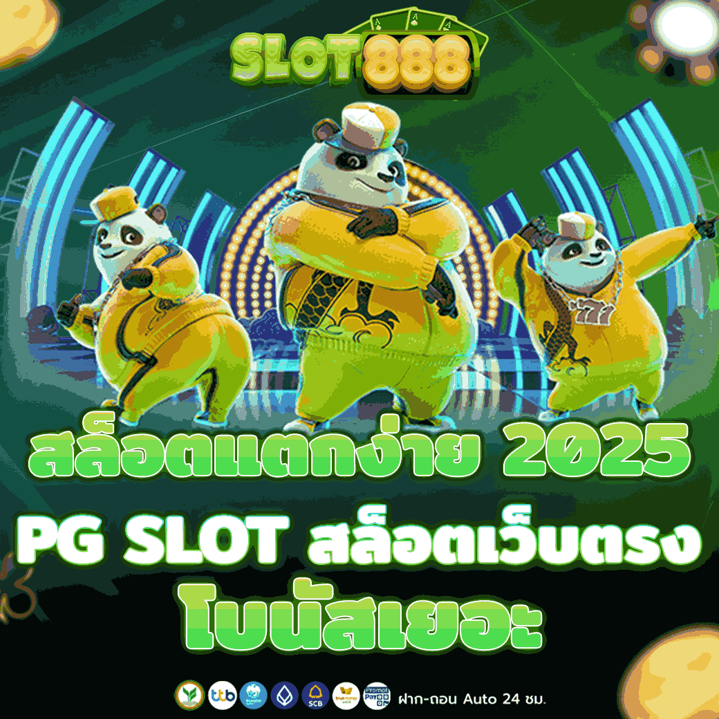 สล็อตแตกง่าย 2025 PG SLOT สล็อตเว็บตรง โบนัสเยอะ