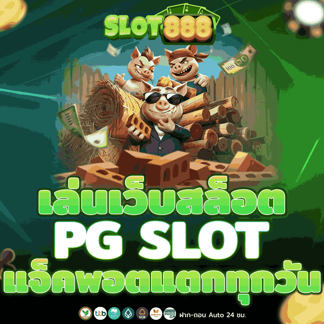 เล่นเว็บสล็อต PG SLOT แจ็คพอตแตกทุกวัน