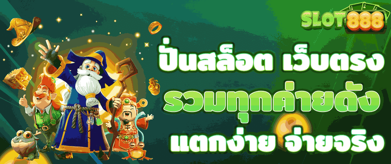 สล็อตฝากถอน true wallet เว็บตรง