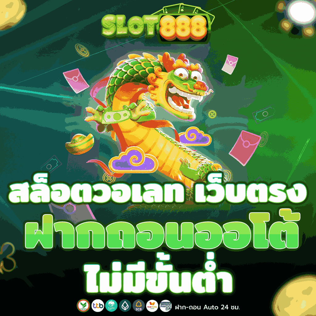 สล็อตเว็บตรง ฝากถอน true wallet ไม่มี ขั้น ต่ํา